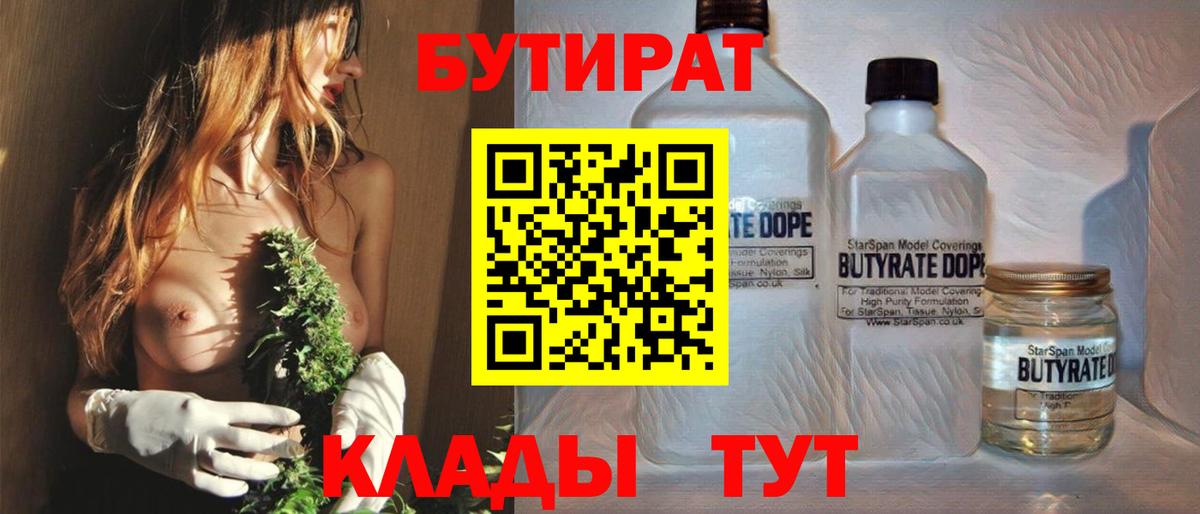 Бутират  Вход с VPN  Королёв  Бутират 99% 